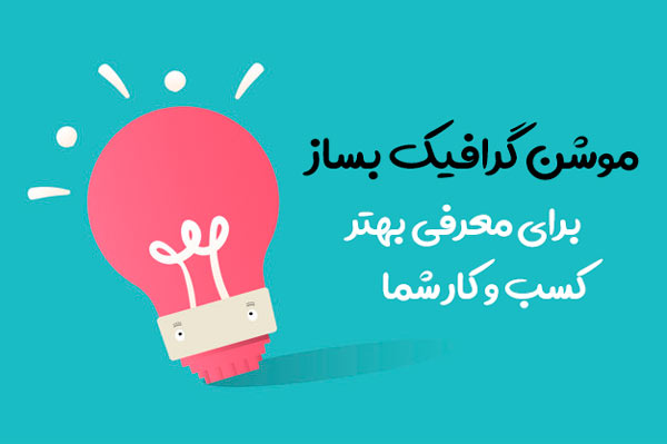 ساخت موشنگرافی