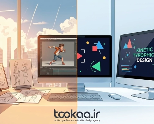 تفاوت موشن گرافیک و انیمیشن
